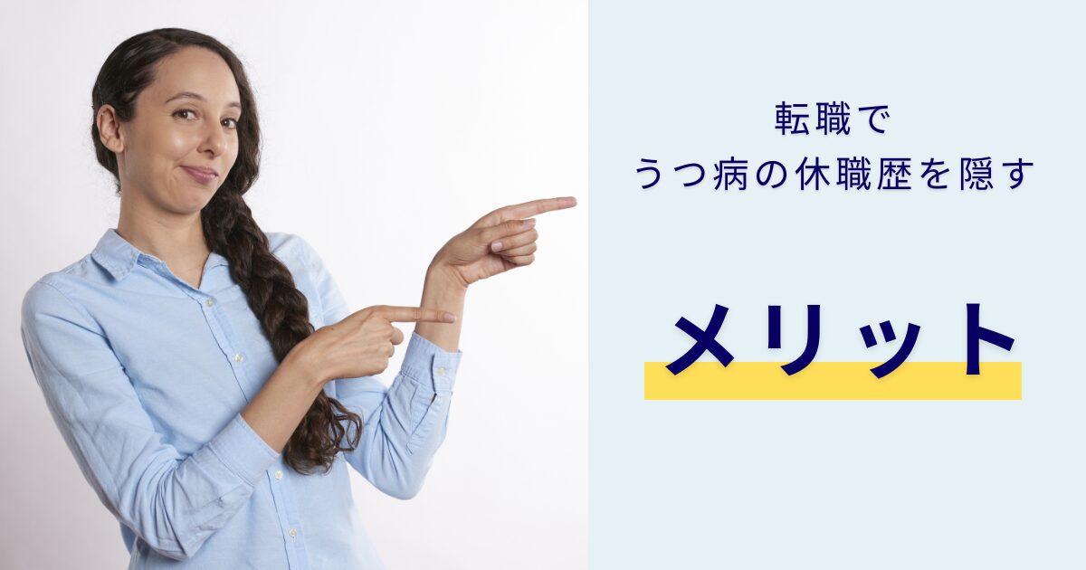 転職でうつ病での休職歴を隠すメリットを紹介する人