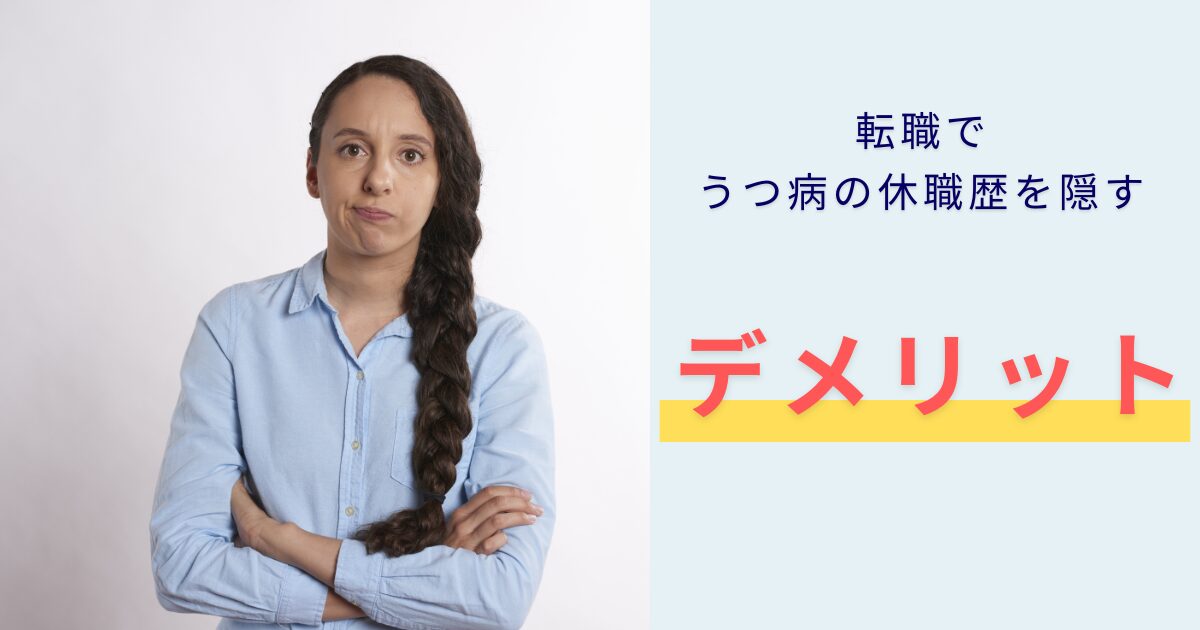 転職でうつ病での休職歴を隠すデメリットを紹介する人